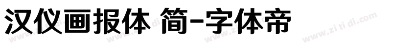 汉仪画报体 简字体转换